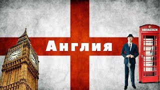 АНГЛИЯ | ИНТЕРЕСНЫЕ ФАКТЫ О СТРАНЕ!