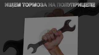 Ищем тормоза на полуприцепе. Часть №1