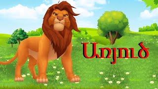 ԿԵՆԴԱՆԻՆԵՐ.KENDANINER.ЖИВОТНЫЕ.ANIMALS.ՀԵՔԻԱԹ.СКАЗКА.FAIRYTALES