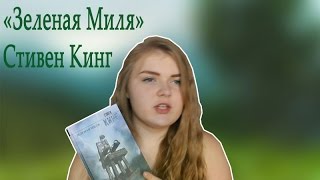 Стивен Кинг "Зеленая Миля" БЕЗ СПОЙЛЕРОВ | Домашняя библиотека | netellistyle
