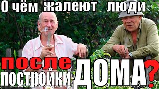 О чём ЖАЛЕЮТ хозяева после СТРОИТЕЛЬСТВА ДОМА - 2 | Ошибки строительства | Ошибки ремонта
