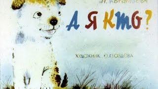 Диафильмы для детей - А я кто?
