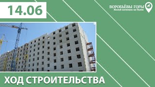 Ход строительства ЖК "Воробьевы горы на полях" 14.06.2019