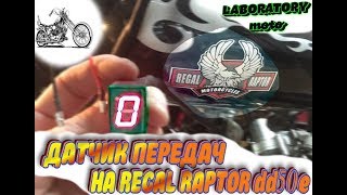 ОТКРЫВАЮ БОЛЬШОЙ СЕКРЕТ В ПОДКЛЮЧЕНИИ ДАТЧИКА ПЕРЕДАЧ НА АЛЬФУ. #RegalRaptor