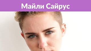 Певица Майли Сайрус потеряла дом из-за пожаров в Калифорнии