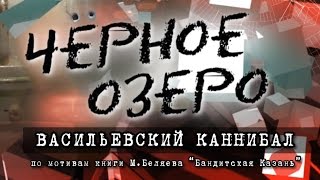 Васильевский каннибал. Чёрное озеро #1 ТНВ