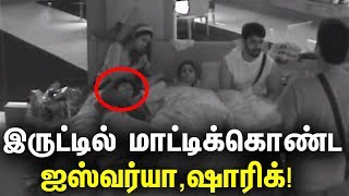 ?Bigg Boss 2 Unseen at Night Time ?நல்லவனுக்கு இருட்டில் என்னடா வேலை ? | #Shariq With I#Aishwarya