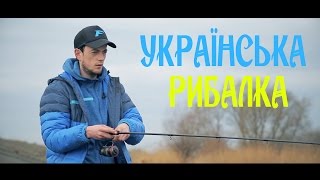 Українська рибалка [ Ловля плотви в селі Гамаліївка ]