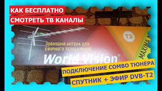 ? А ты готов к кодированию каналов ? Подключаем COMBO тюнер к спутниковой и эфирной Т2 антеннам