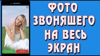 Как установить фото звонящего на весь экран смартфонов  Meizu, Samsung и пр. – самый простой способ