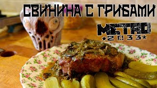 СВИНИНА С ГРИБАМИ | По мотивам "МЕТРО 2033" | + ГРИБНОЙ ЧАЙ! (КДЮ#77)