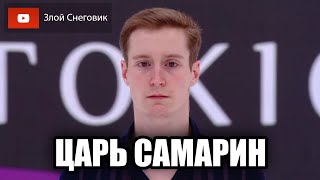 НИКТО НЕ СМОГ ОДОЛЕТЬ ЦАРЯ САМАРИНА - Мужчины. Rostelecom Cup 2019