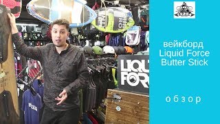 Вейкборд Liquid Force Butter Stick