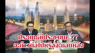 ตรงไปตรงมา :  ประยุทธ์ขู่ประชาชน...?? จะก้าวต่อไปหรือจะถอยหลัง