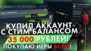 КУПИЛ АККАУНТ С СТИМ БАЛАНСОМ 35 000 РУБЛЕЙ! ПОКУПАЮ ИГРЫ ВСЕМ!
