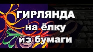 Как Сделать Новогоднюю Гирлянду из полосок бумаги Своими Руками / Поделки из бумаги / Sekretmasdtera