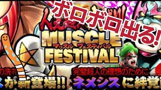 【ボロボロ出る！】人気超人大盛り！マッスルフェスティバル【運がいい！】