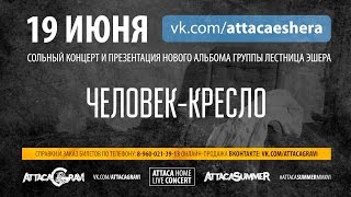 06 Лестница Эшера - Человек-Кресло