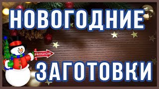Новогодние заготовки для монтажа HD Proshow Producer
