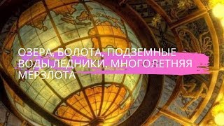 География 8 класс $15 Озёра, болота, подземные воды, ледники, многолетняя мерзлота
