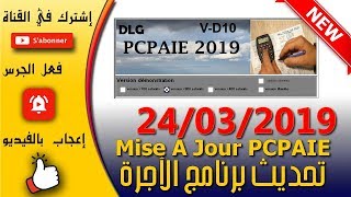mise a jour pc paie تحديث جديد
