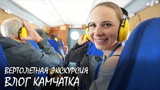 Вертолетная Экскурсия по Камчатке/Горячие источники/Медведи на озере