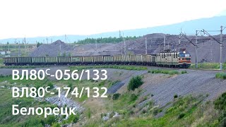 ВЛ80с-056, ВЛ80с-174 и другие (Белорецк) / VL80S-056, VL80S-174 and more (RZD, Beloretsk)