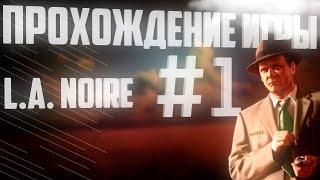 Прохождение игры L.A. Noire - часть 1