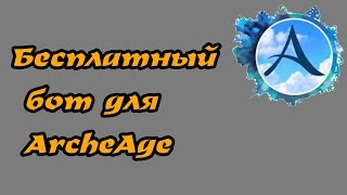 ArcheAge: Бесплатный бот на все классы