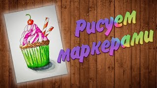 ? УЧИМСЯ РИСОВАТЬ МАРКЕРАМИ - КЕКС / Cupcake / Маркеры Touchnew с Aliexspress