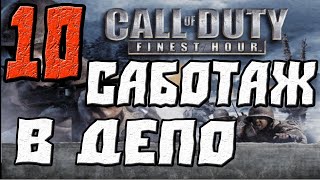Call of Duty Finest Hour ПРОХОЖДЕНИЕ.ЧАСТЬ 10.САБОТАЖ В ДЕПО