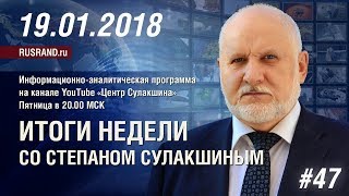 ИТОГИ НЕДЕЛИ со Степаном Сулакшиным 19.01.2018