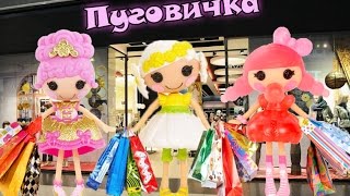 Лалалупси мультик | ИДЁМ ЗА ПОКУПКАМИ - Шоппинг Lalaloopsy Go shopping