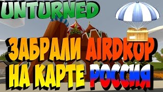 Unturned  ЗАБРАЛИ AirDROP НА КАРТЕ РОССИЯ (выживание) 3.16.0.0