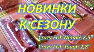НОВИНКИ Crazy Fish К СЕЗОНУ,  Crazy Fish Nimble 2,5",  Tough 2,8"
