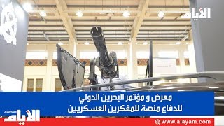 معرض و مؤتمر البحرين الدولي للدفاع منصة للمفكرين العسكريين