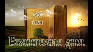 Евангелие дня. Чтимые святые дня.Седмица 2-я по Пасхе (08 мая)