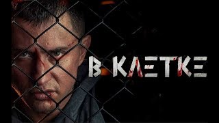 В КЛЕТКЕ 1,2,3,4,5,6,7,8,9,10 СЕРИЯ (сериал с ПРИЛУЧНЫМ) АНОНС ДАТА ВЫХОДА