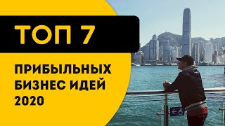 Топ 7 прибыльных бизнес идей 2020 года для начинающих