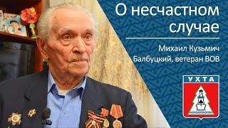 О несчастном случае. Ветеран ВОВ Михаил Кузьмич Балбуцкий