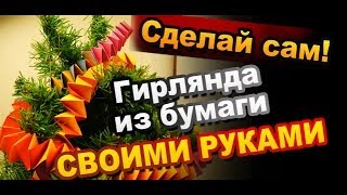 Красивая новогодняя гирлянда из полосок бумаги своими руками / Поделки на Новый год