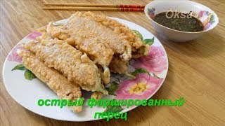 Острый фаршированный перец по - корейски. Spicy stuffed peppers Korean.