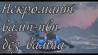Аллоды Онлайн 6.0. Пвп-билд некроманта