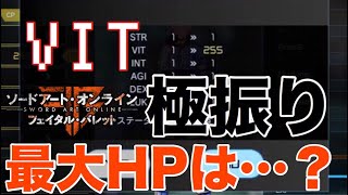 【SAOFB】VITに極振りしたら最大HPどれくらい？【ソードアートオンラインフェイタルバレット】