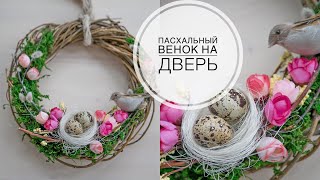 Простой пасхальный венок / DIY Simple Easter wreath