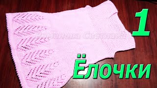 Детское  платье спицами "Ёлочки" 1 часть МК