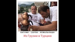 Georgia. Из Батуми в Турцию. Кемальпаша. Цены на одежду. Istanbul Bazaar .