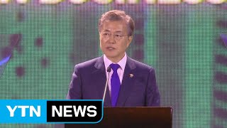 문재인 대통령 "아세안과 교통·에너지·IT 등 분야 협력" / YTN