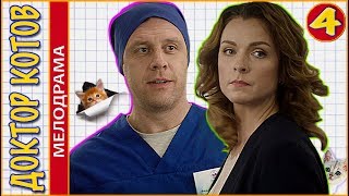 Доктор Котов (2018). 4 серия. Мелодрама, сериал.