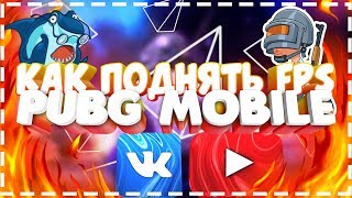 КАК ПОВЫСИТЬ FPS В PUBG MOBILE.
